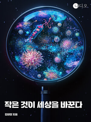 cover image of 작은 것이 세상을 바꾼다 (Small Things Change the World)